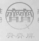 齐齐