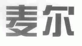 麦尔