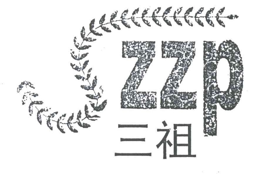 三祖;ZZP