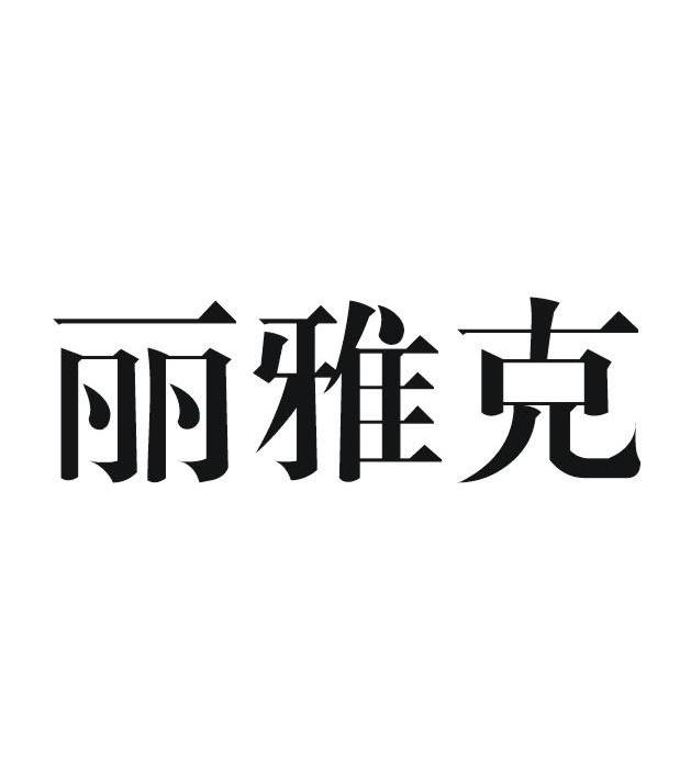 丽雅克