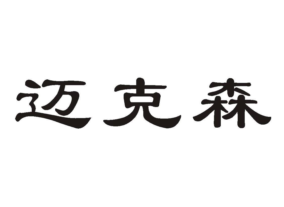 迈克森