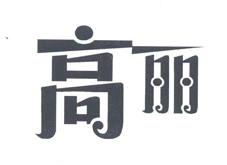 高丽