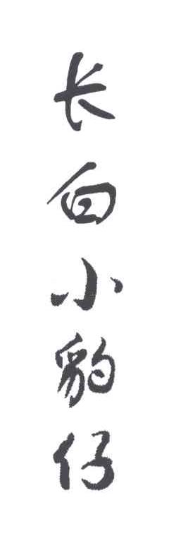 长白小豹仔