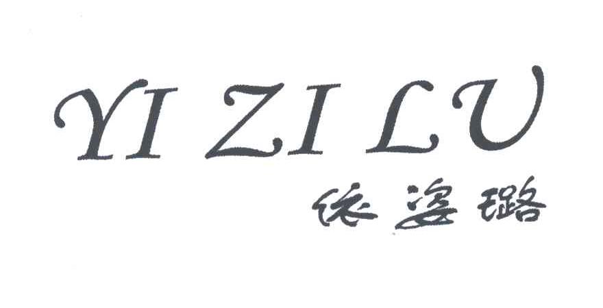 依姿璐