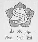 山水