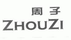 周子
