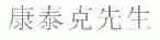 康泰克先生