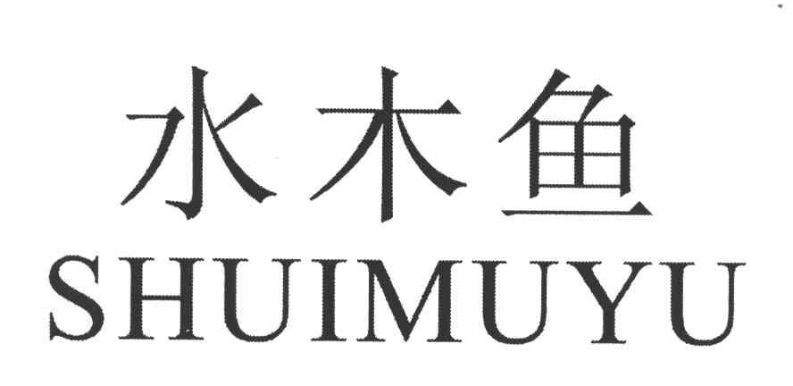 水木鱼