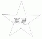 军星
