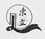 东立