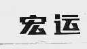 宏运