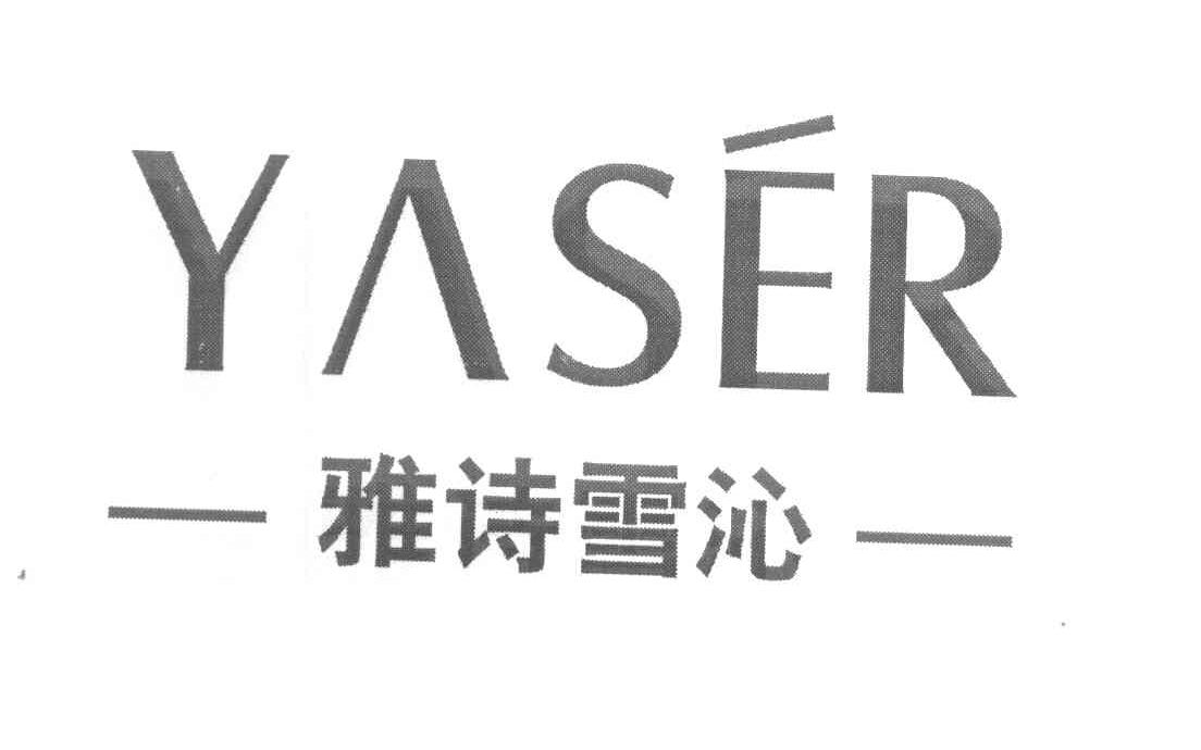 雅诗雪沁 YASER