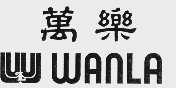 万乐 WANLA