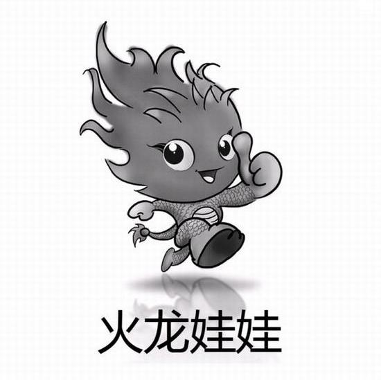 火龙娃娃