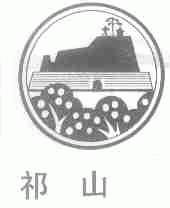 祁山