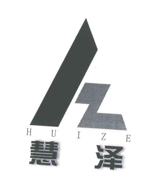 慧泽