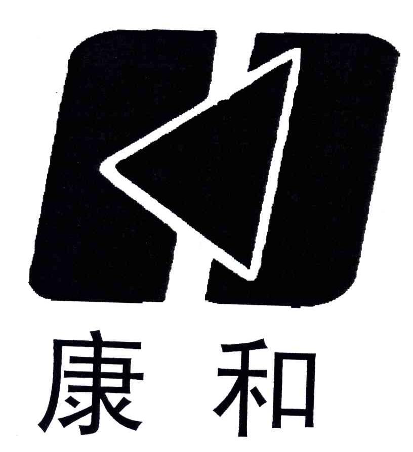 康和