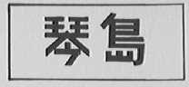 琴岛