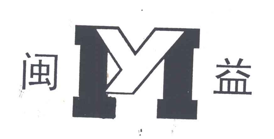闽益MY