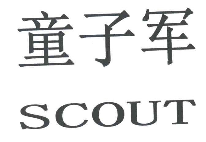 童子军