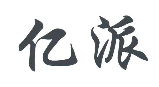 亿派