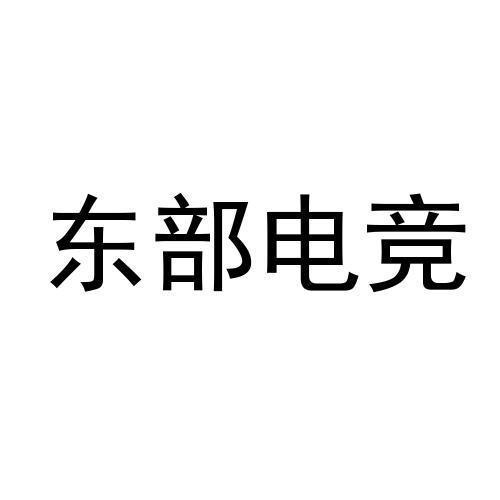 东部电竞