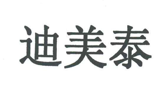 迪美泰