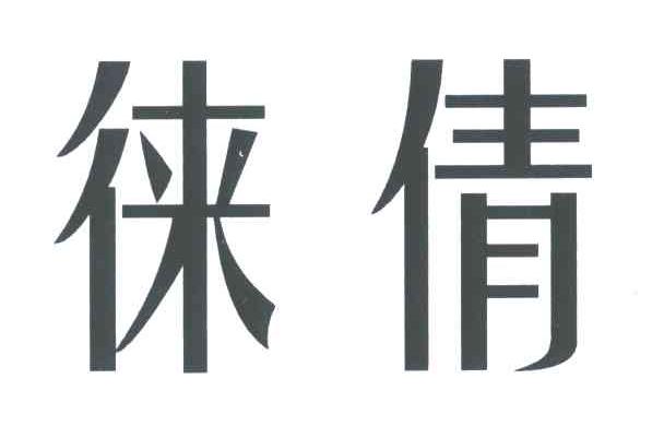 徕倩