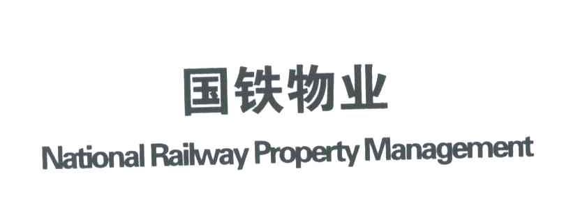 国铁物业;NATIONAL RAILWAY PROPERTY MANAGEMENT