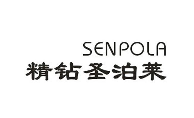 精钻圣泊莱 SENPOLA