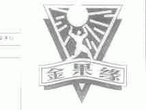 金果缘
