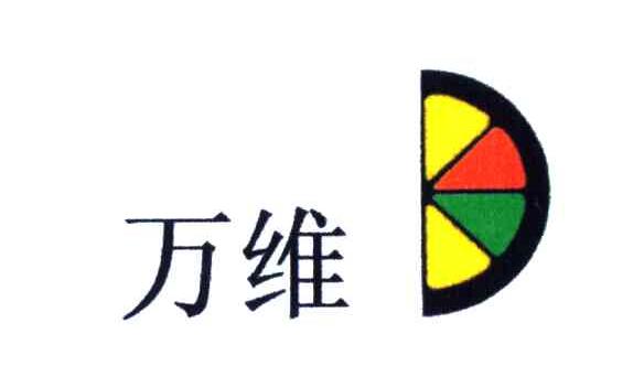 万维