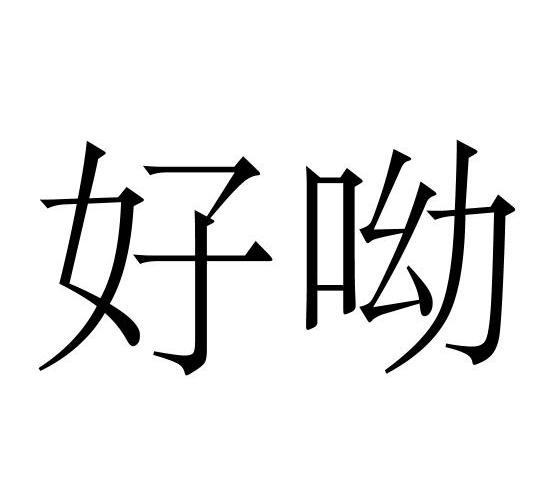 好呦