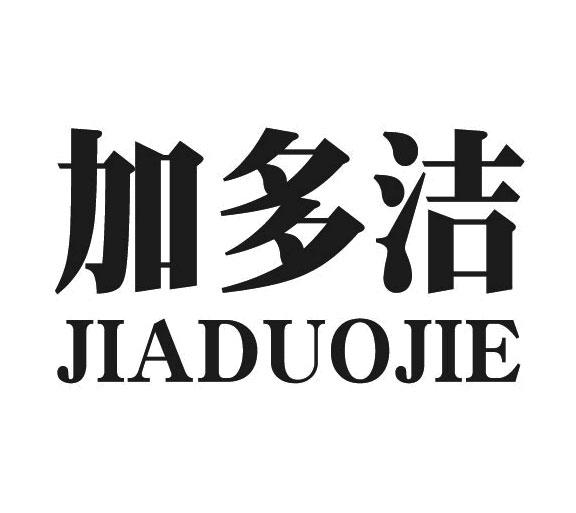 加多洁