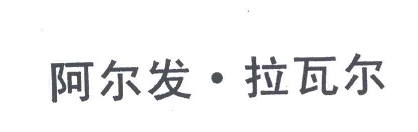 阿尔发&middot;拉瓦尔