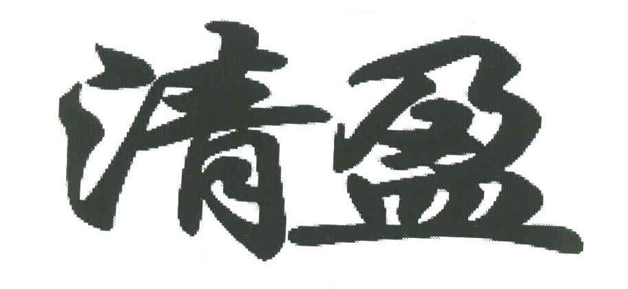 清盈