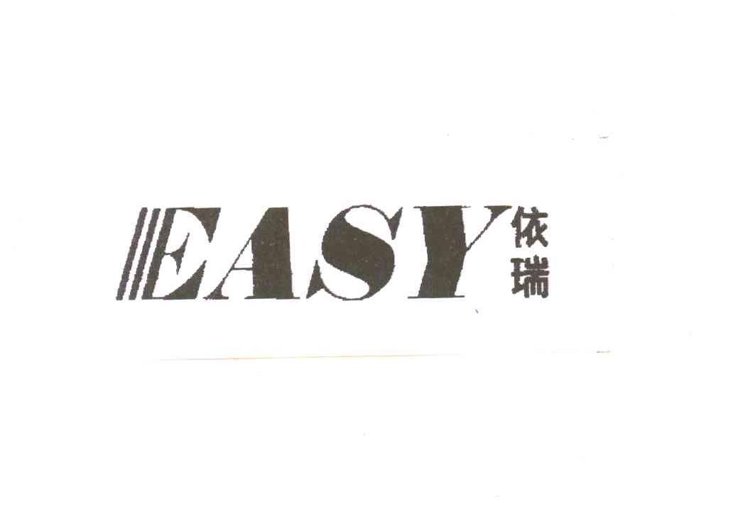 EASY;依瑞