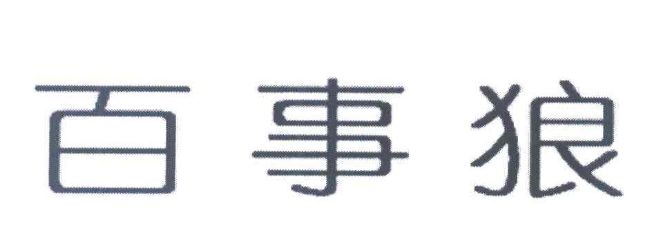 百事狼
