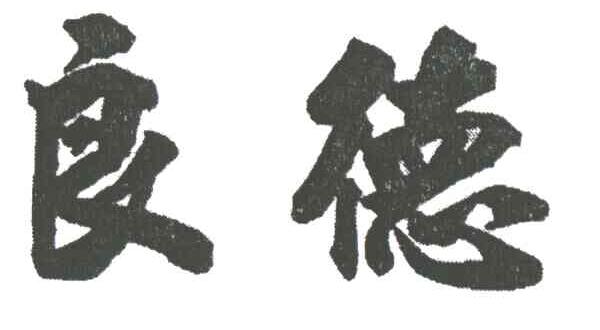 良德