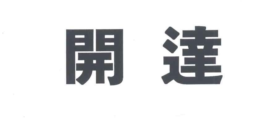 开达