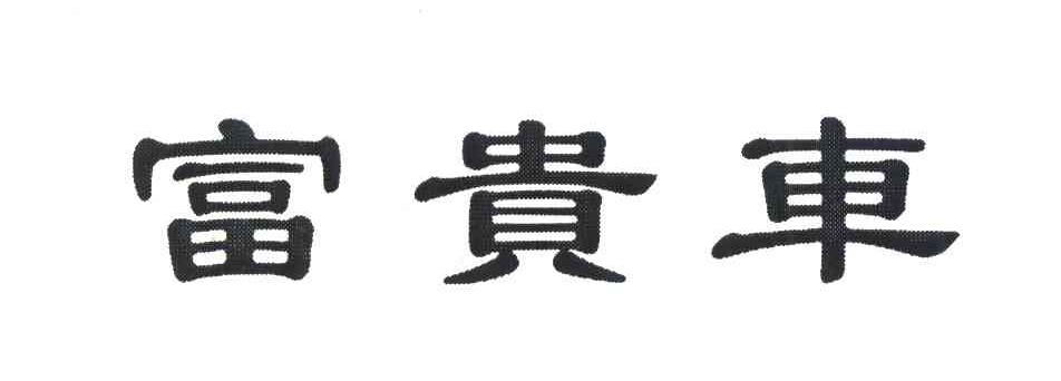富贵车