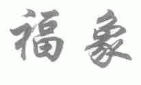 福象