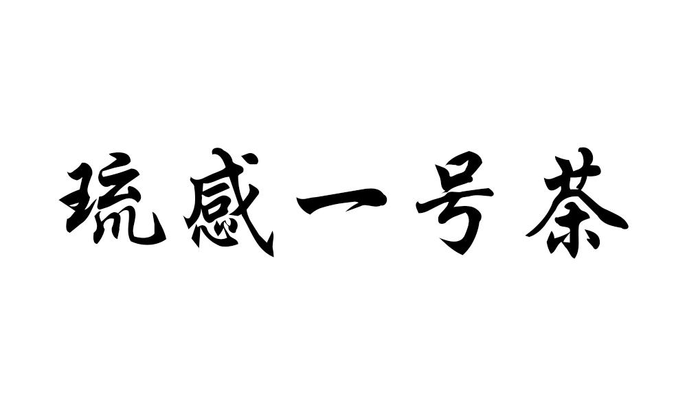 琉感一号茶