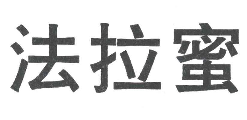 法拉密