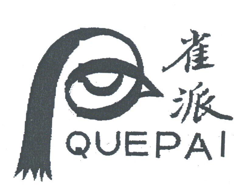 雀派