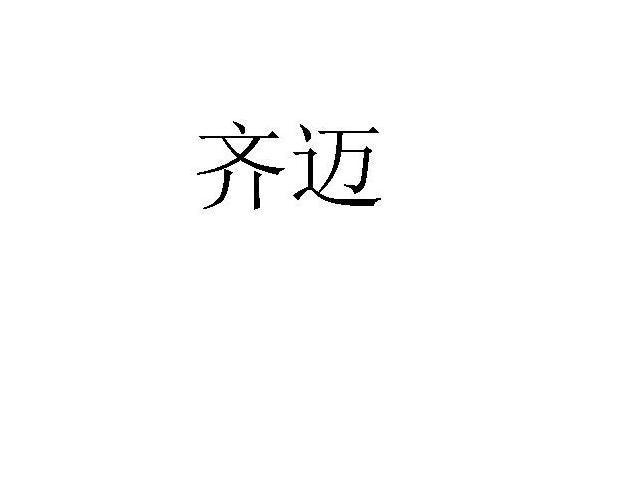 齐迈