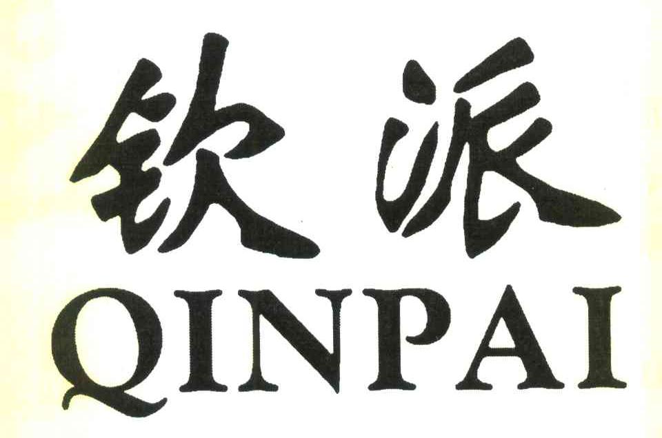 钦派