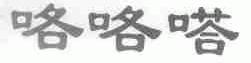 咯咯嗒