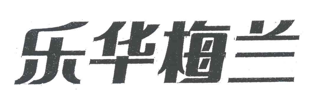 乐华梅兰