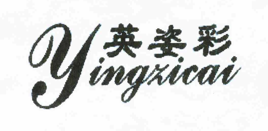 英姿彩